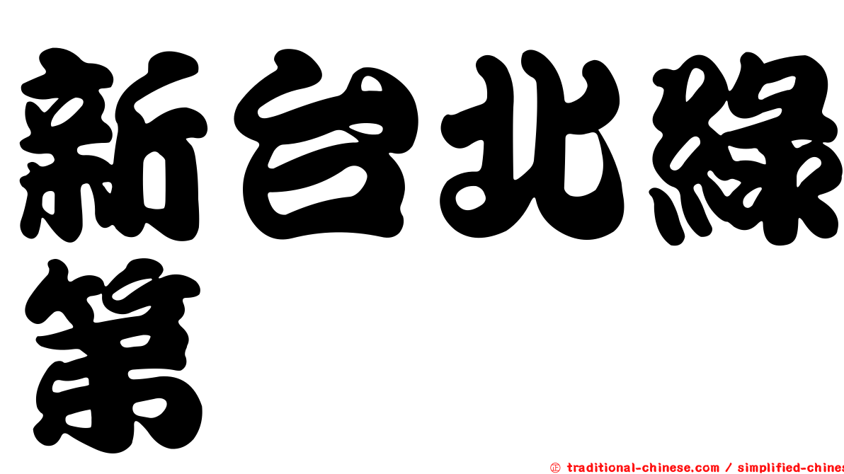 新台北綠第