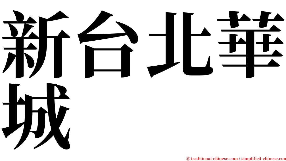 新台北華城 serif font