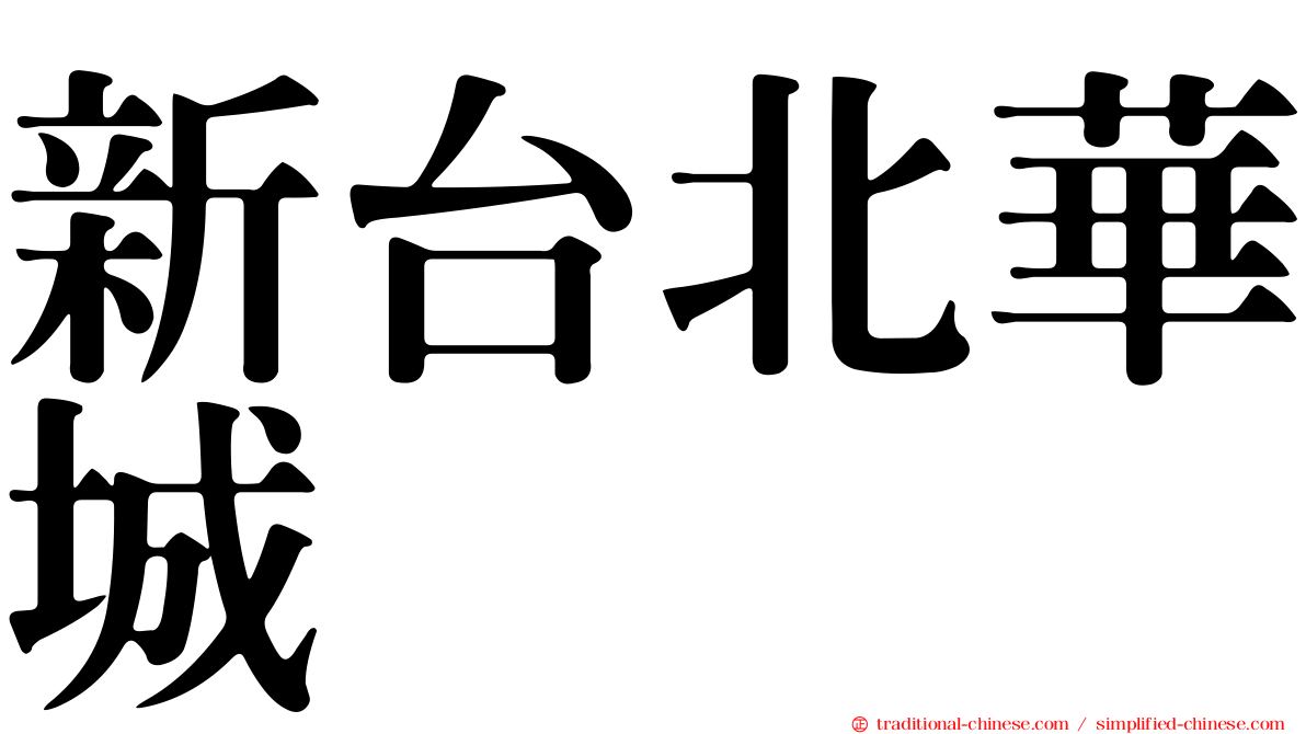 新台北華城