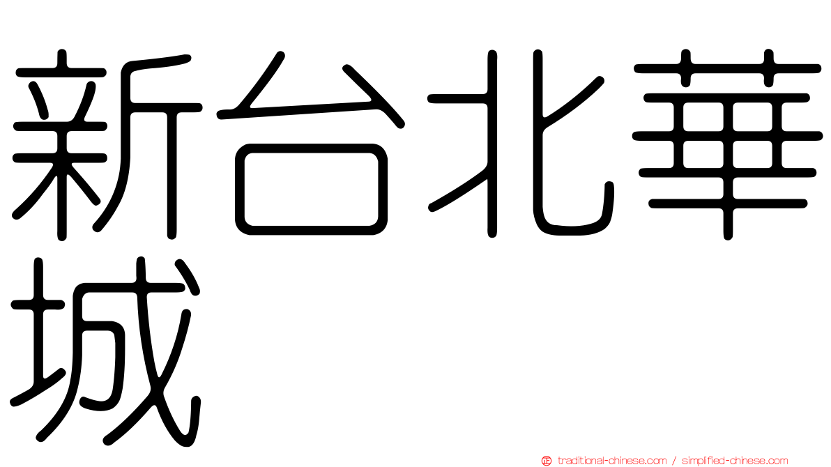 新台北華城