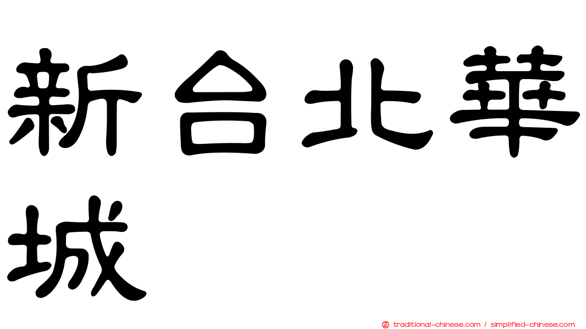 新台北華城