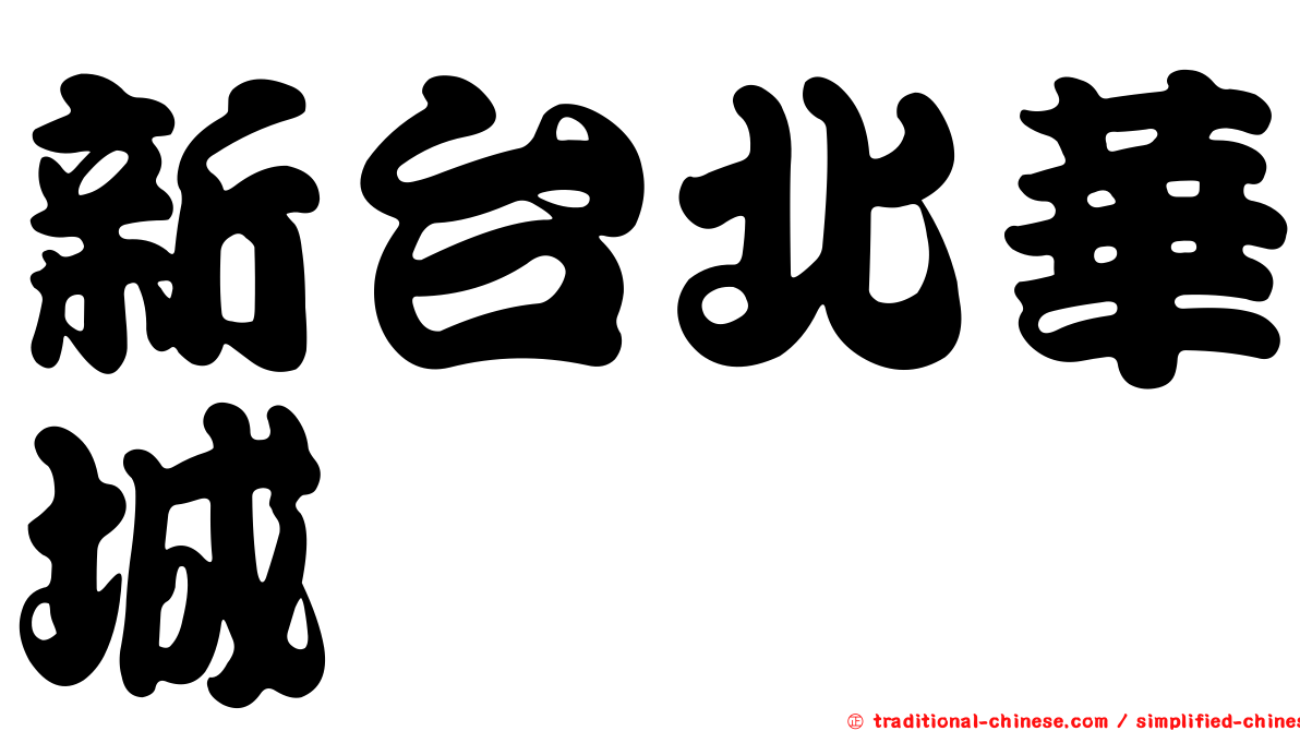 新台北華城