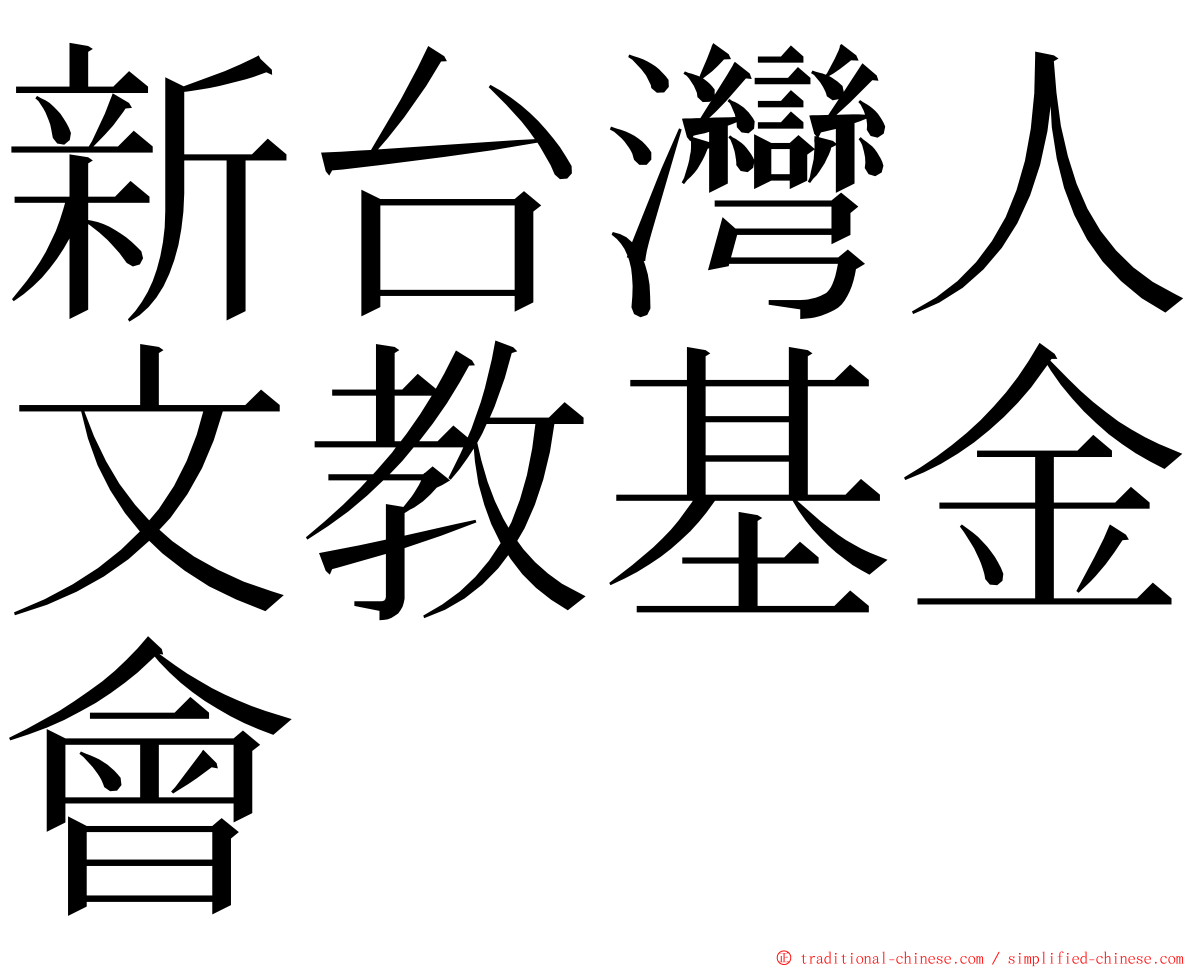 新台灣人文教基金會 ming font