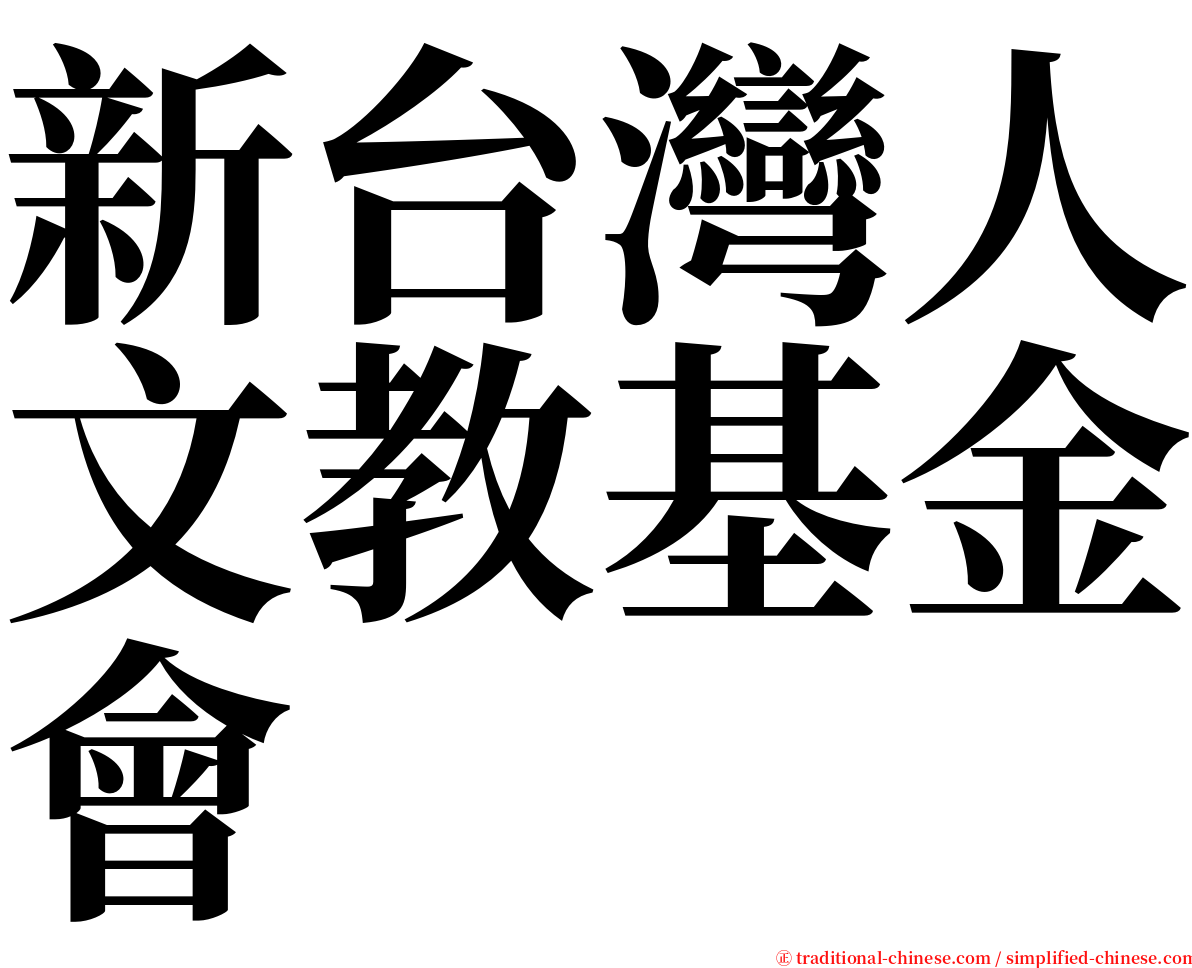 新台灣人文教基金會 serif font