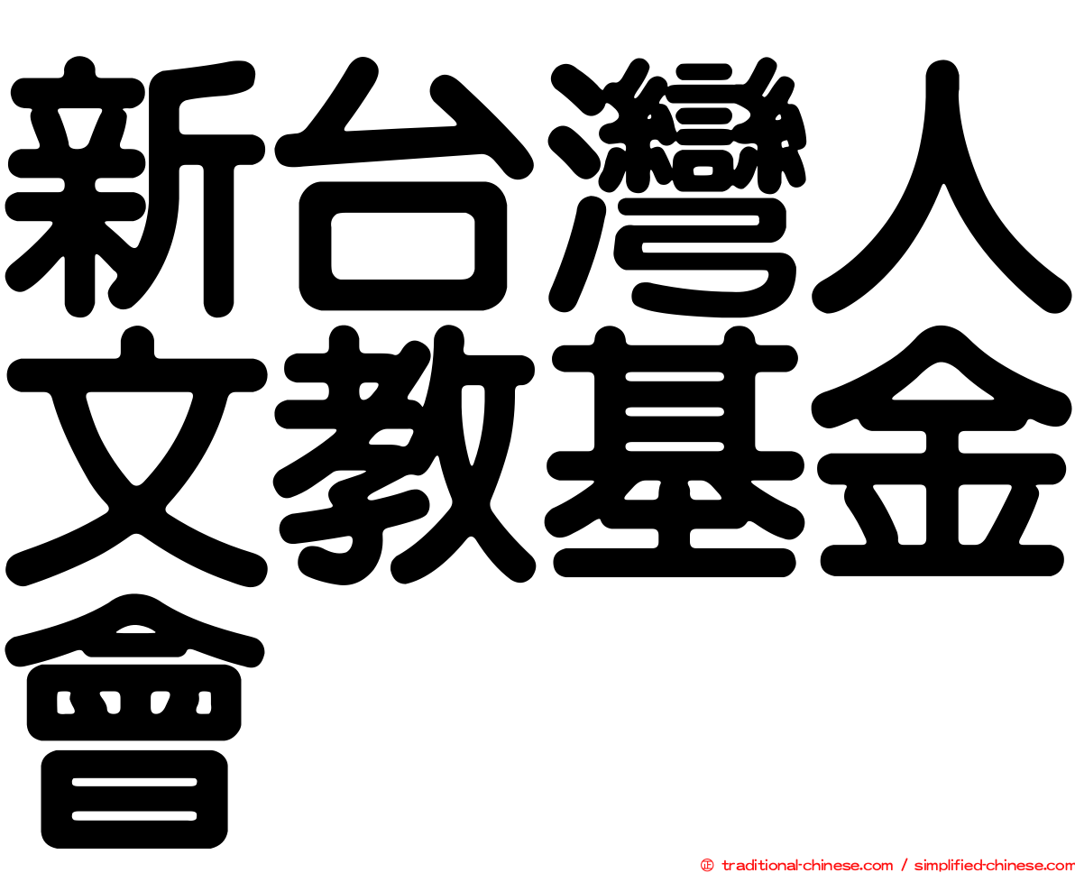新台灣人文教基金會