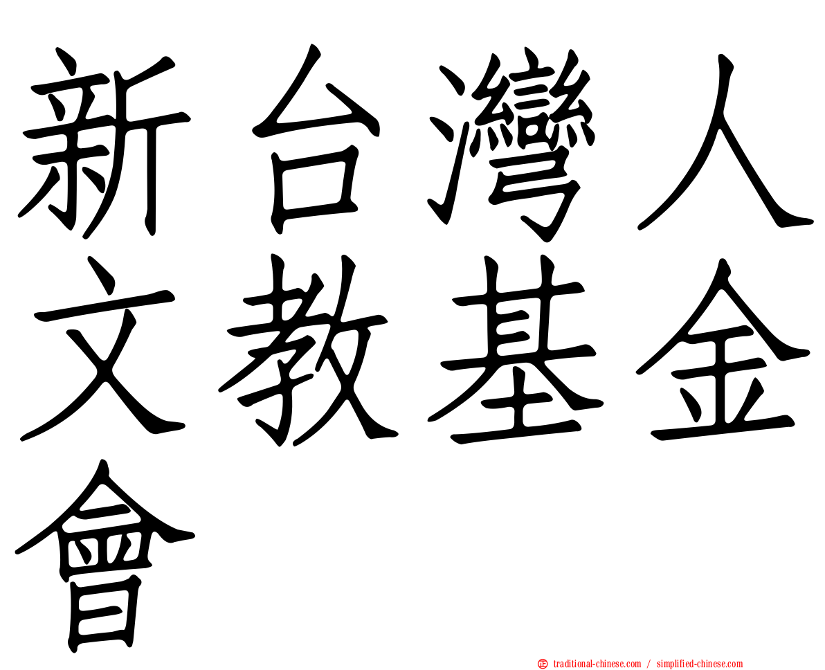 新台灣人文教基金會