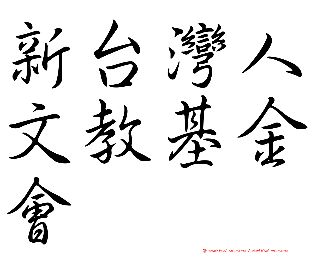 新台灣人文教基金會