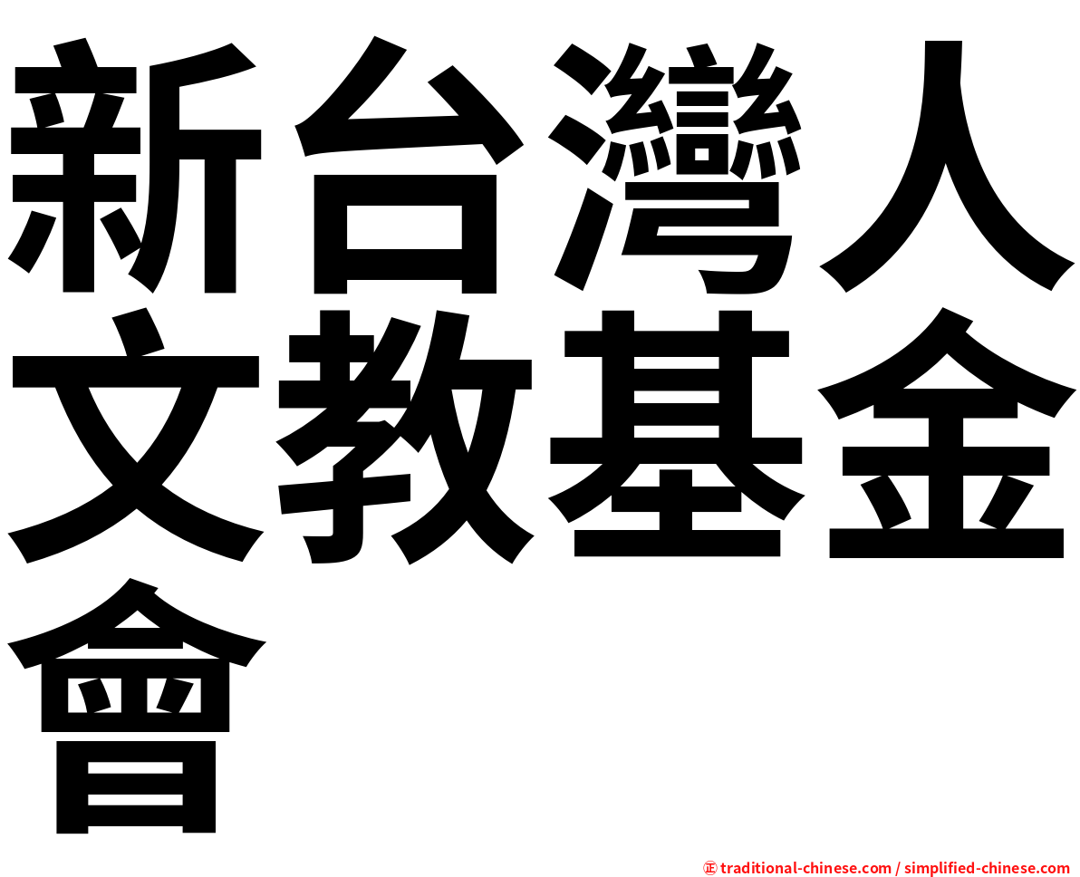 新台灣人文教基金會
