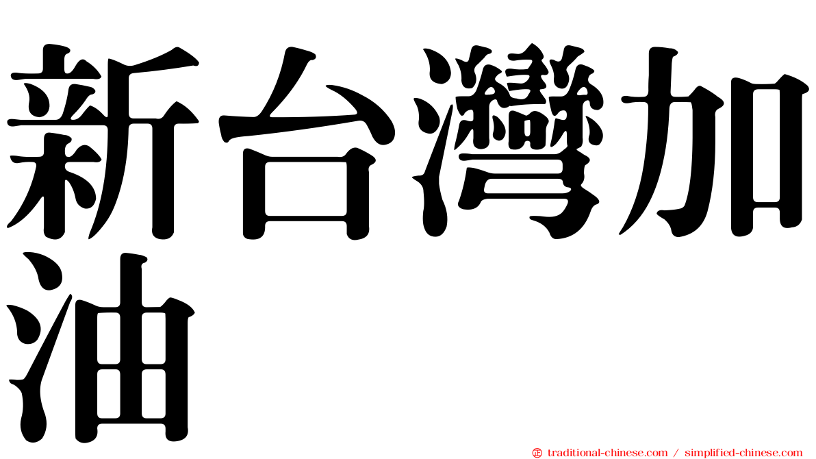 新台灣加油