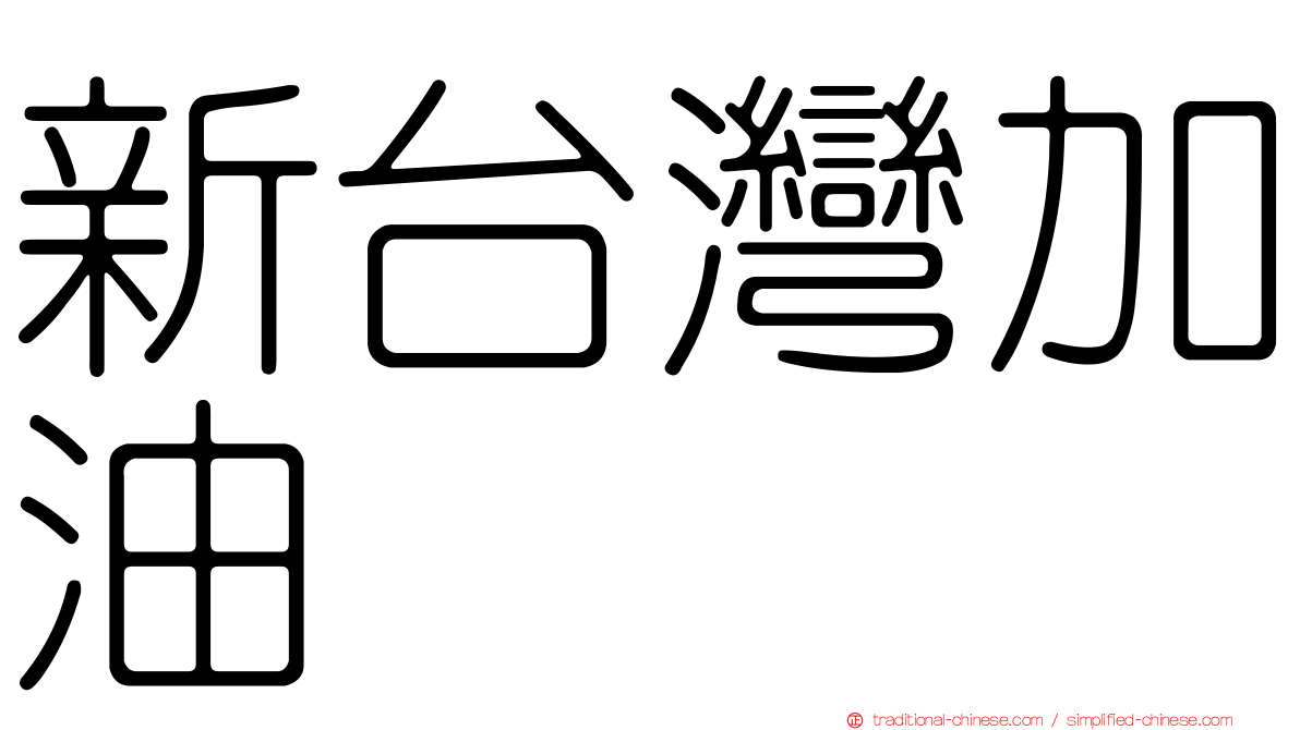 新台灣加油