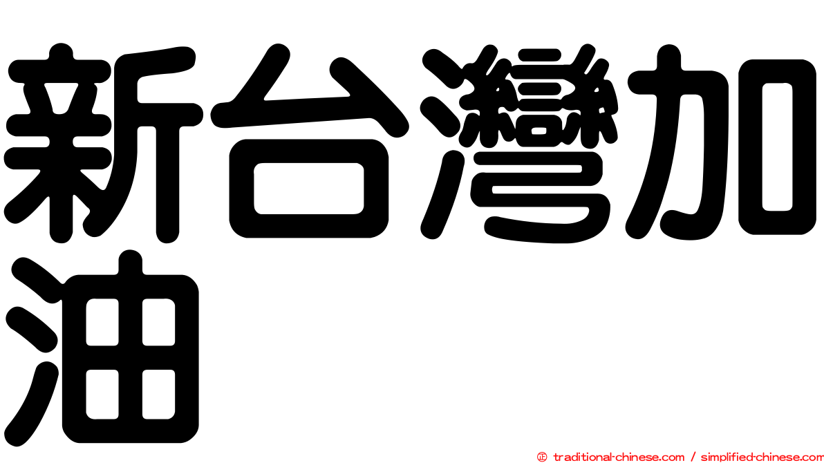 新台灣加油