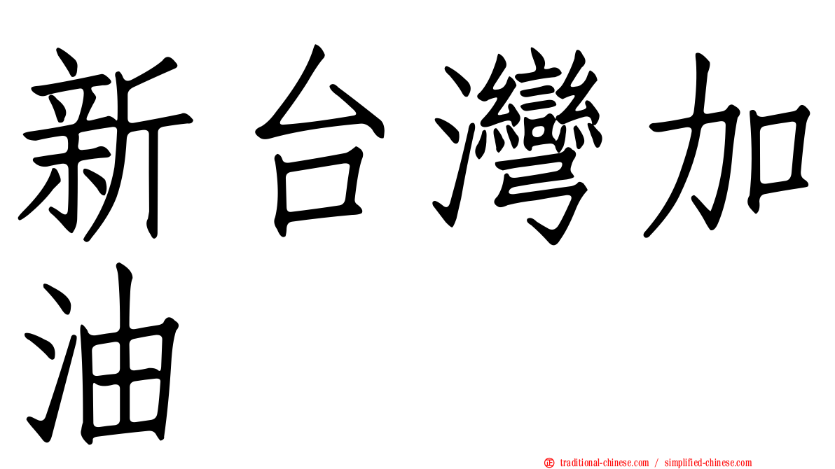 新台灣加油