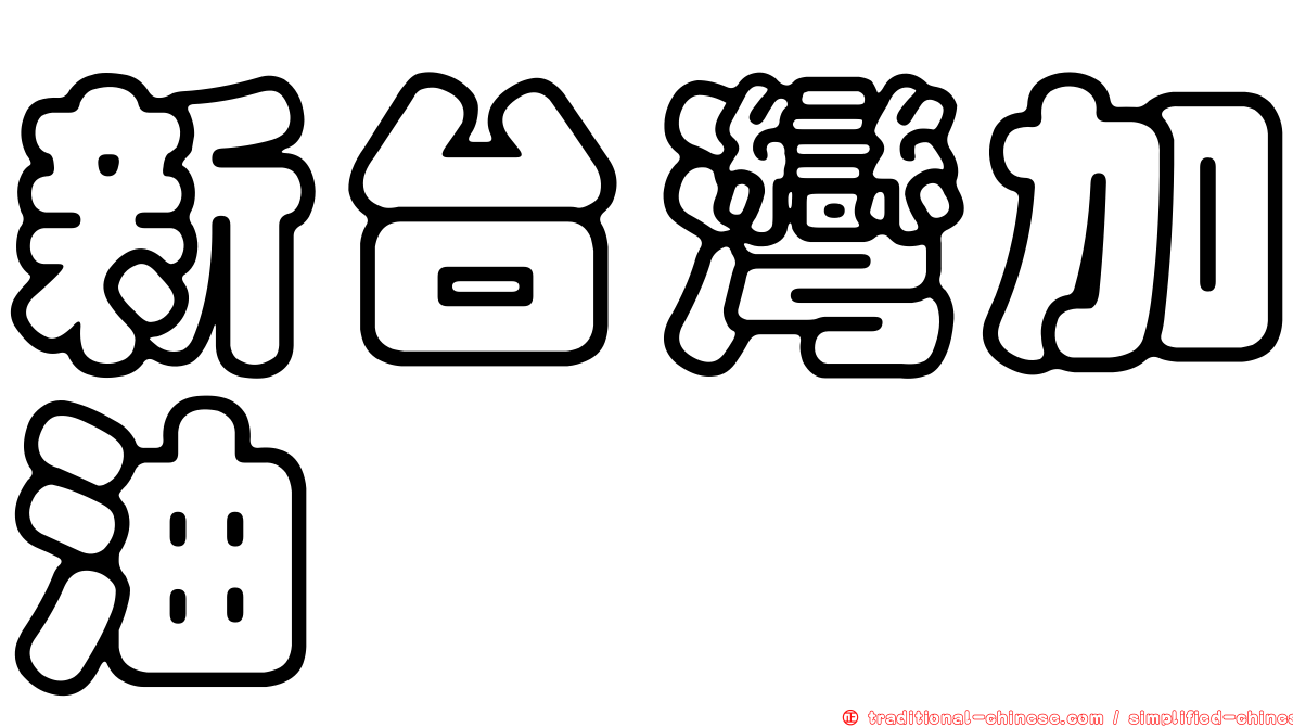新台灣加油