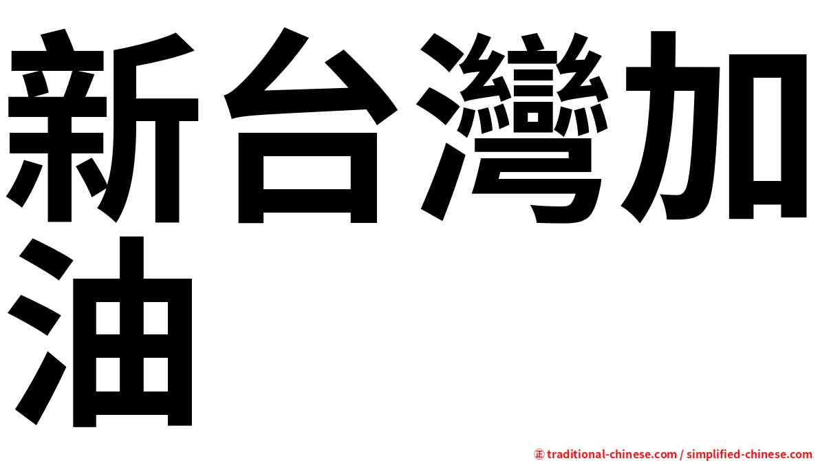 新台灣加油