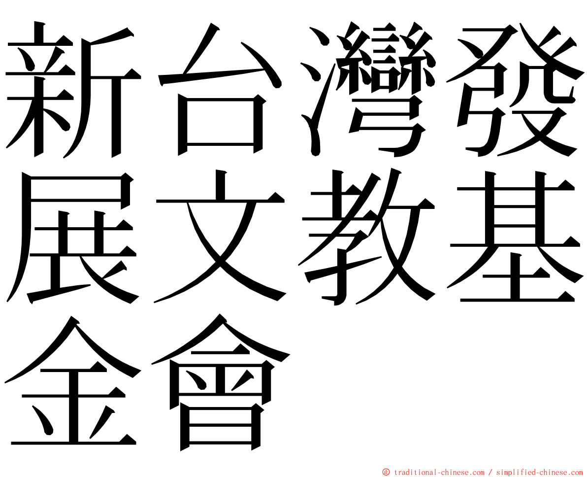 新台灣發展文教基金會 ming font