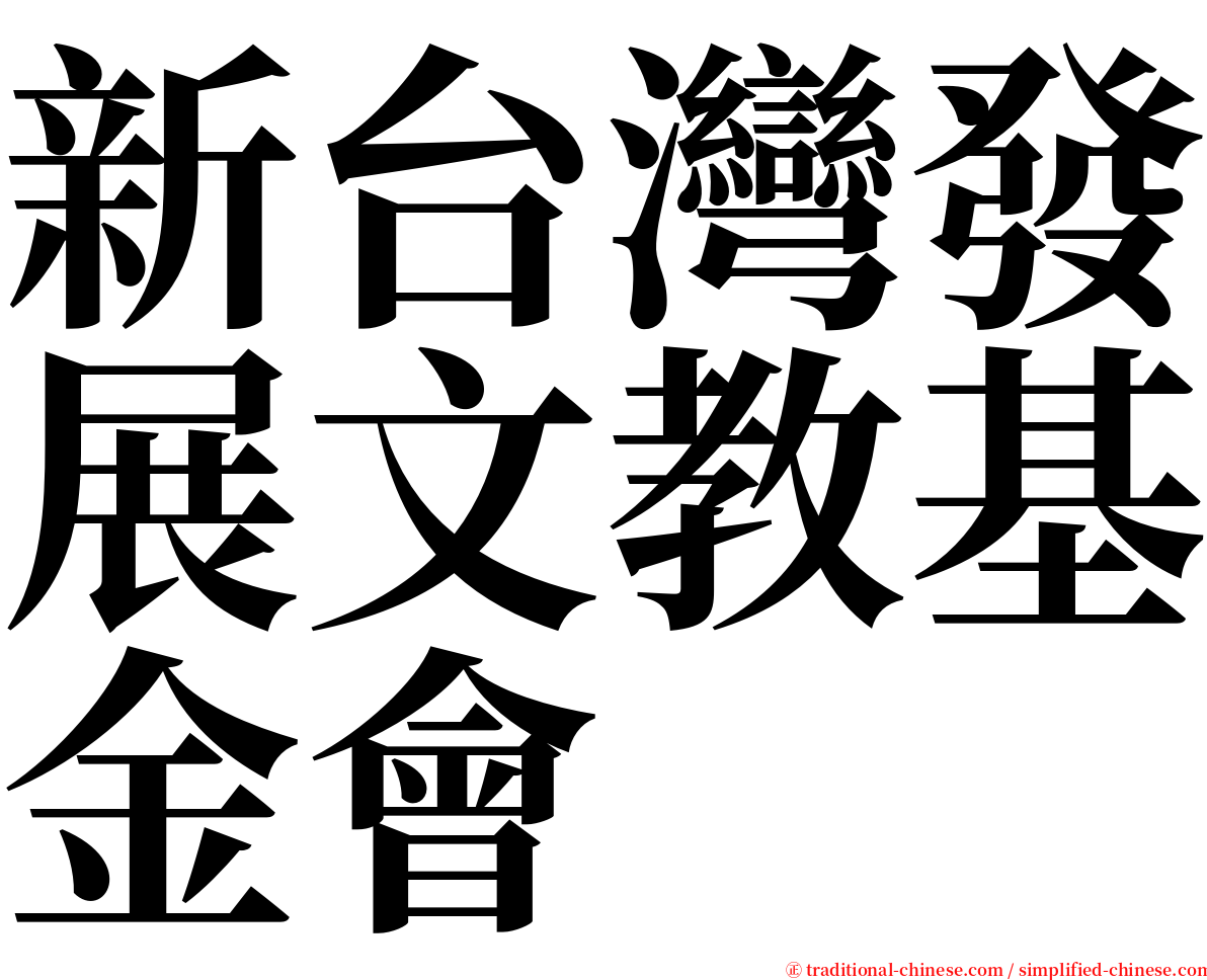 新台灣發展文教基金會 serif font