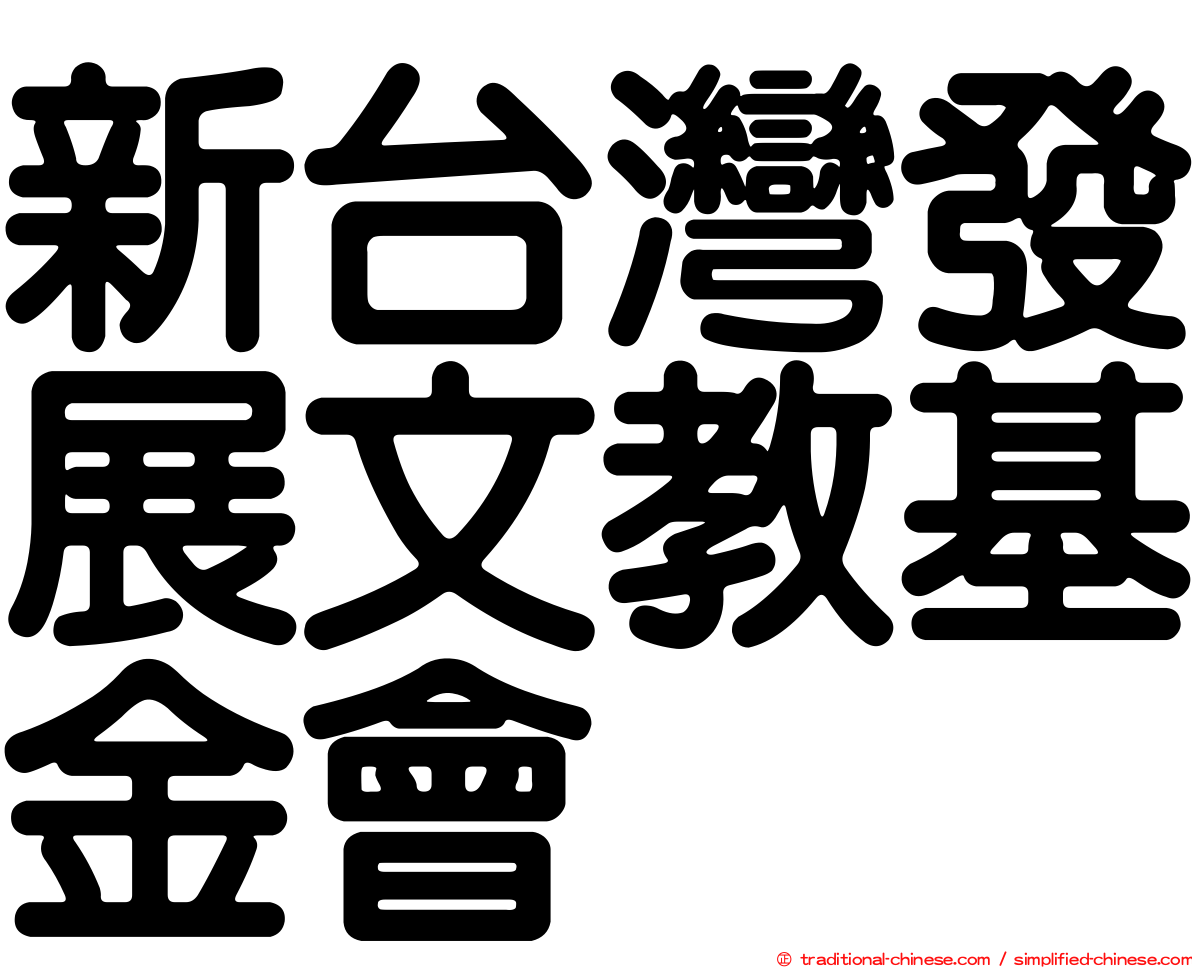 新台灣發展文教基金會