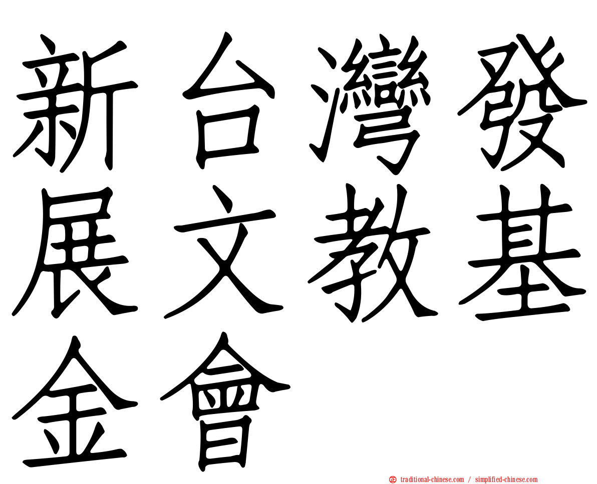 新台灣發展文教基金會