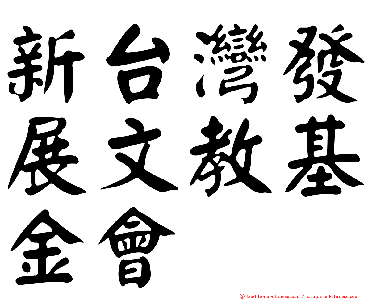 新台灣發展文教基金會