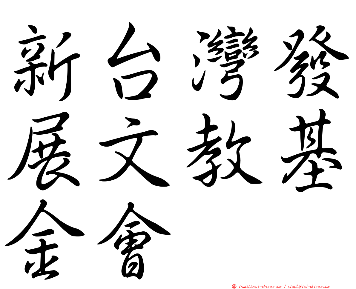 新台灣發展文教基金會