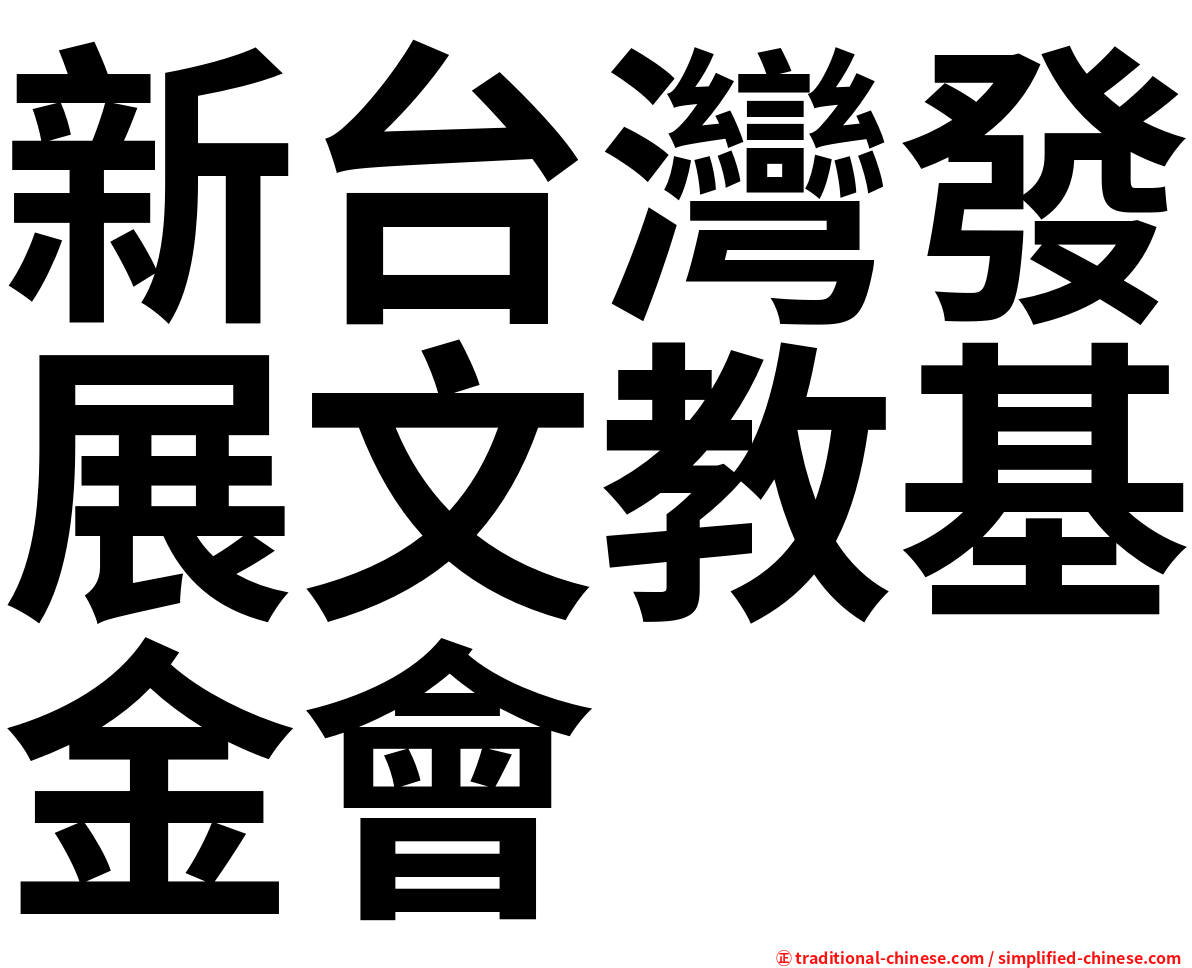 新台灣發展文教基金會