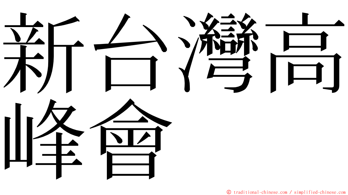 新台灣高峰會 ming font