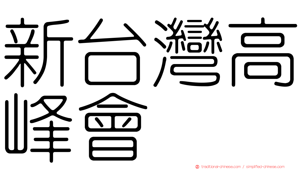 新台灣高峰會