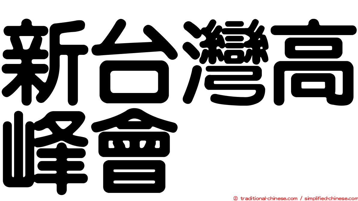 新台灣高峰會