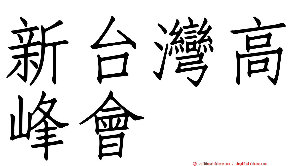 新台灣高峰會