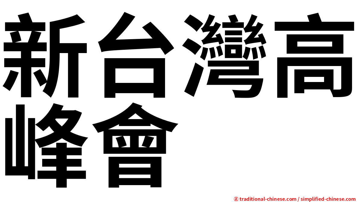 新台灣高峰會
