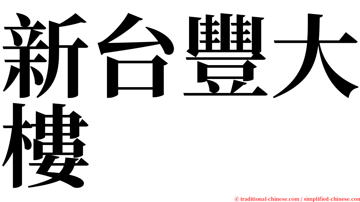 新台豐大樓 serif font