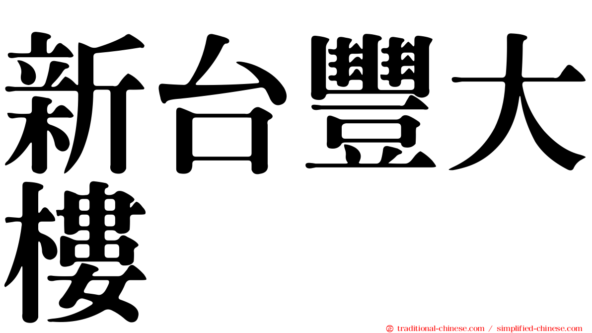 新台豐大樓