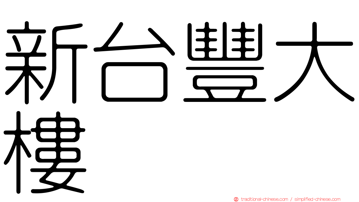 新台豐大樓