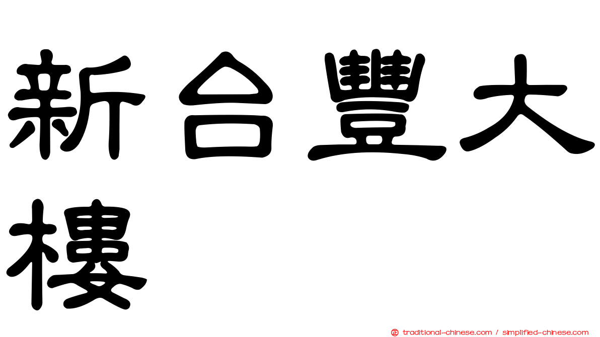 新台豐大樓