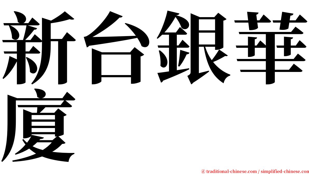 新台銀華廈 serif font