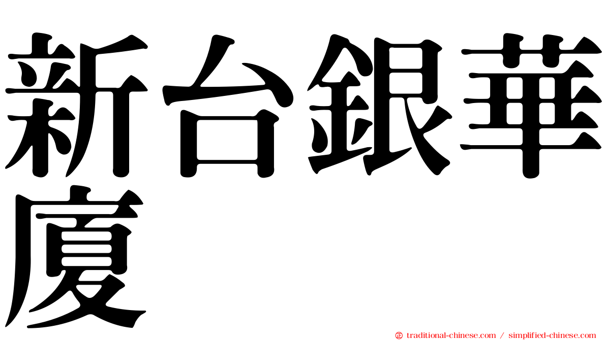 新台銀華廈