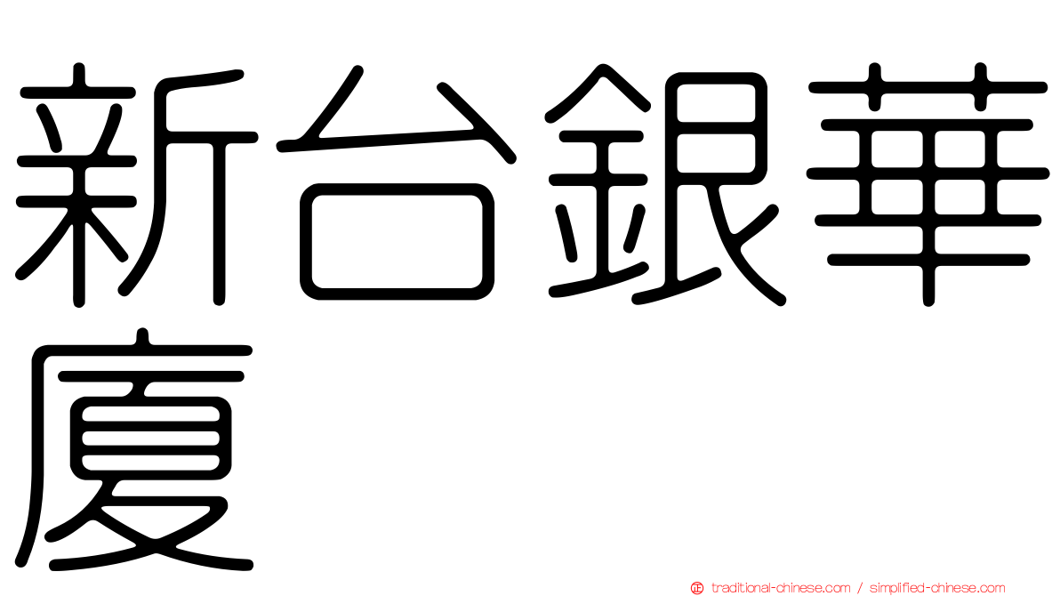 新台銀華廈