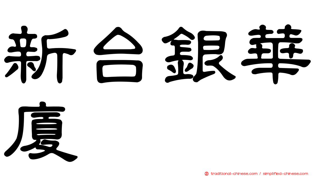 新台銀華廈