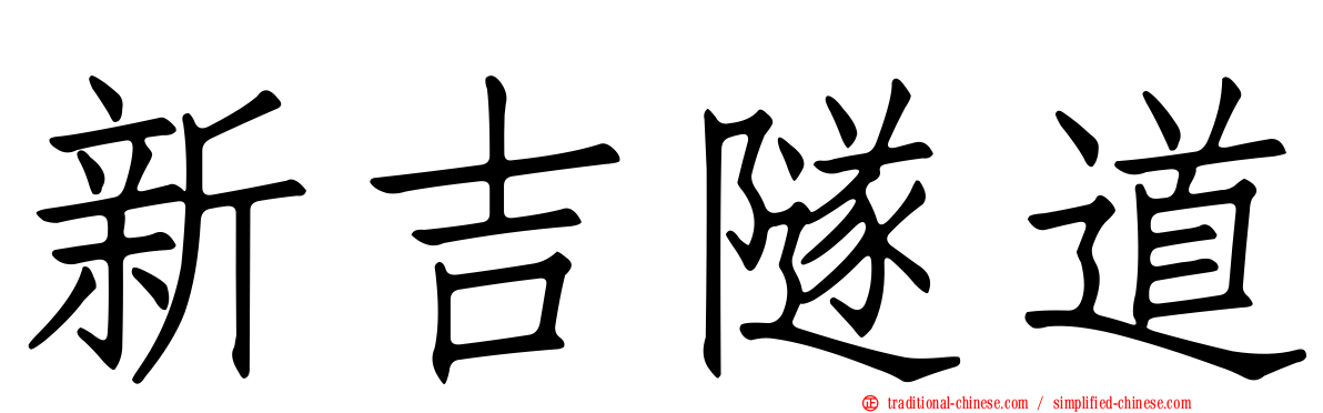 新吉隧道