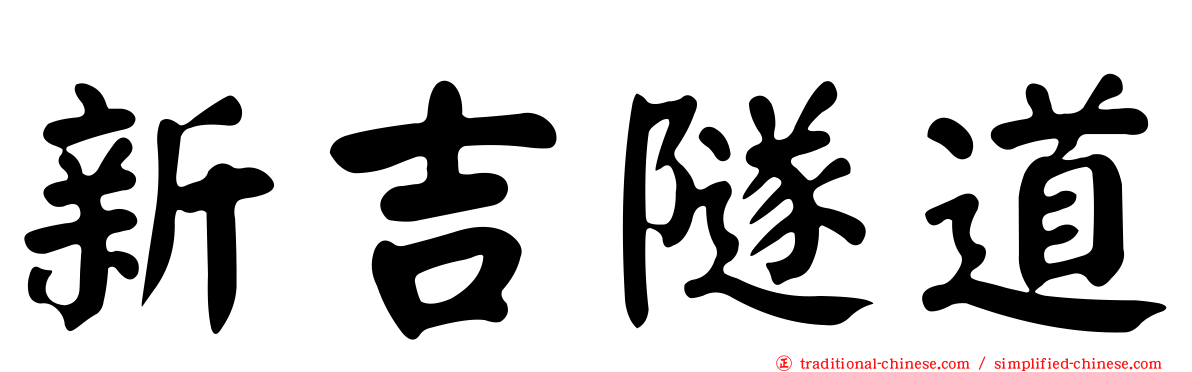 新吉隧道