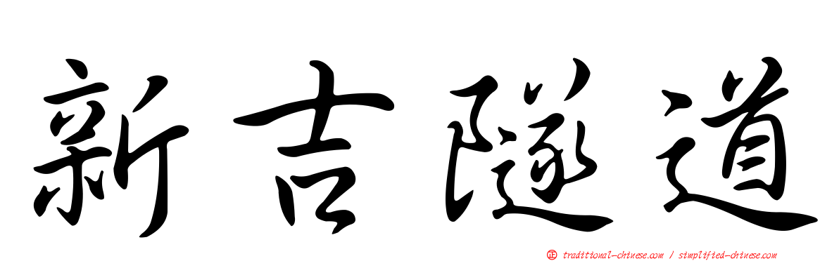 新吉隧道
