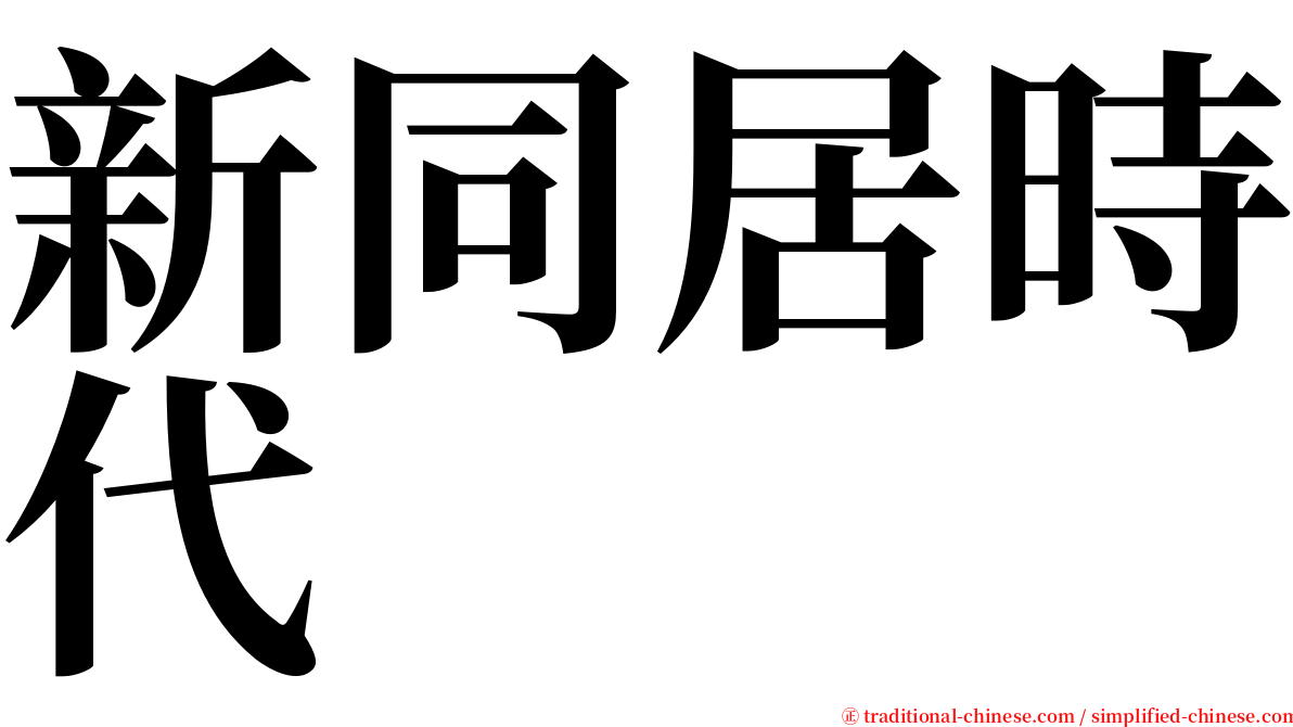 新同居時代 serif font