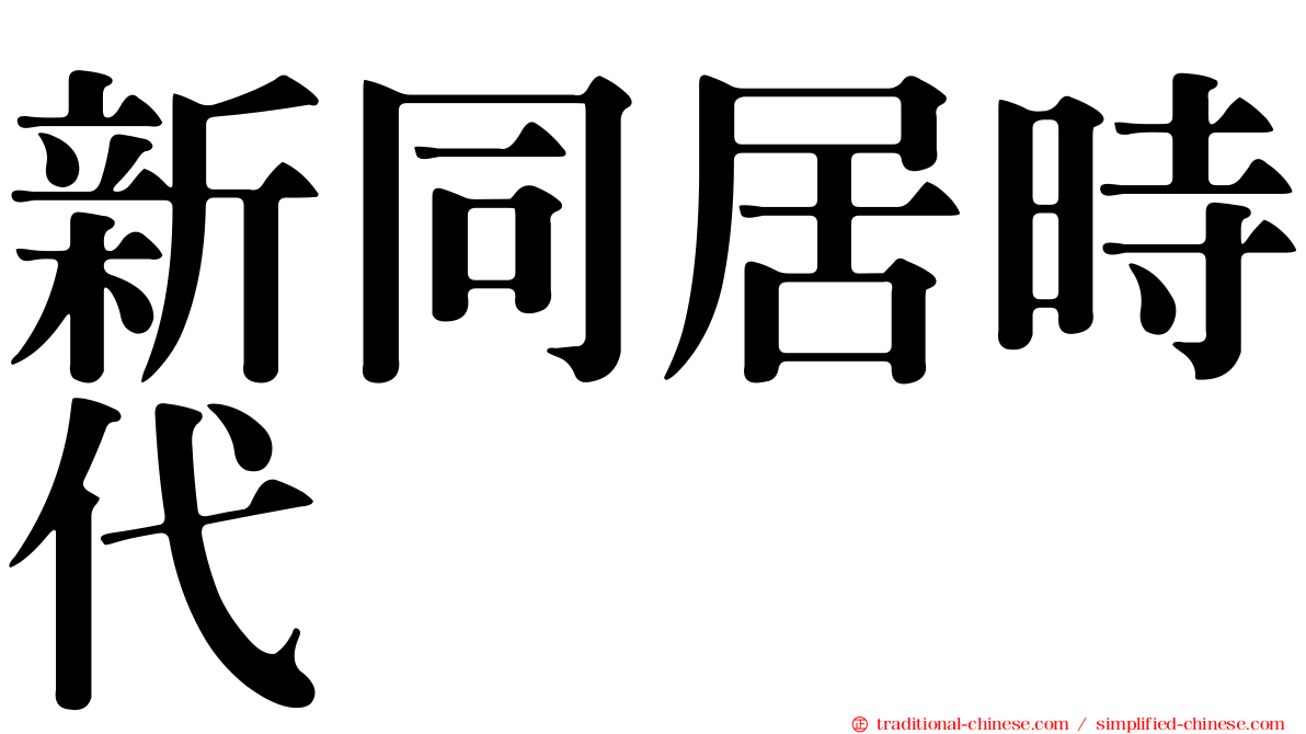 新同居時代