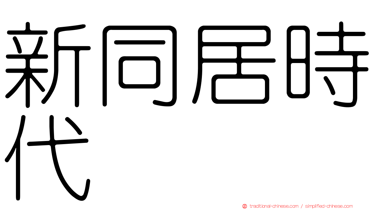 新同居時代