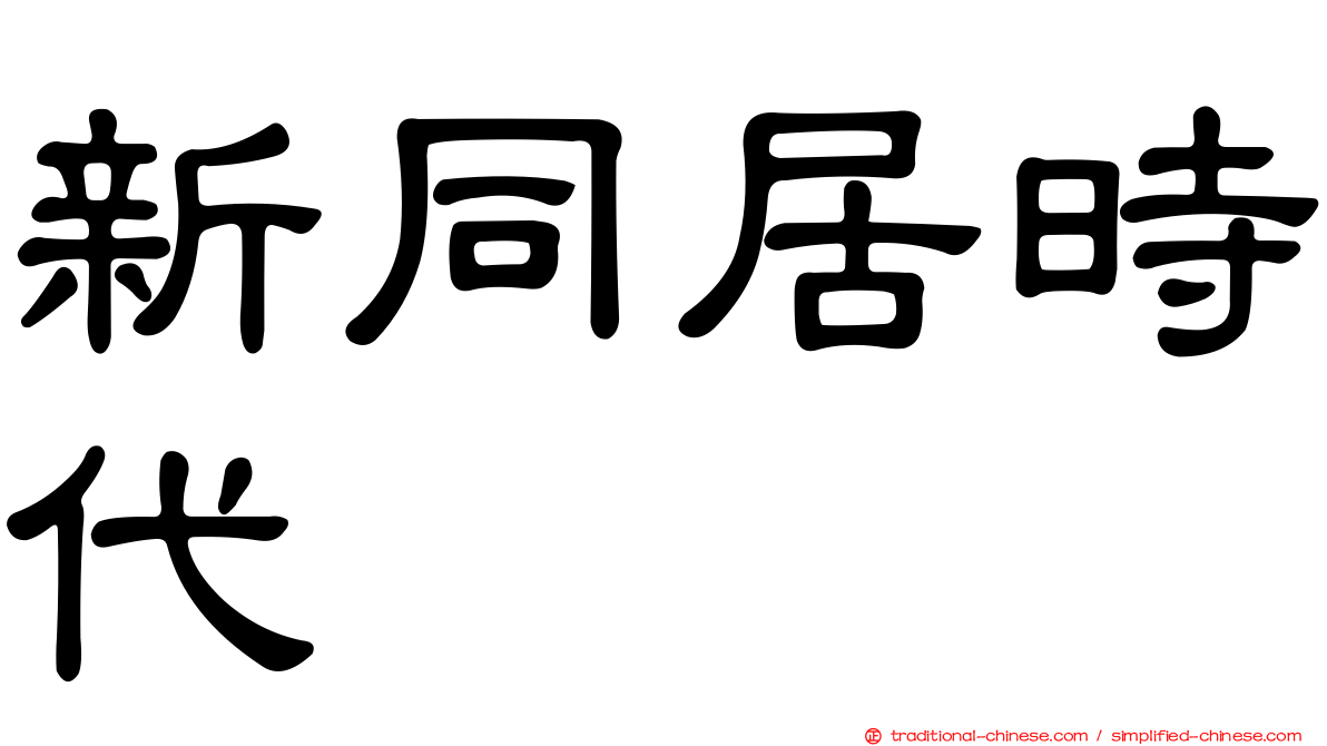 新同居時代