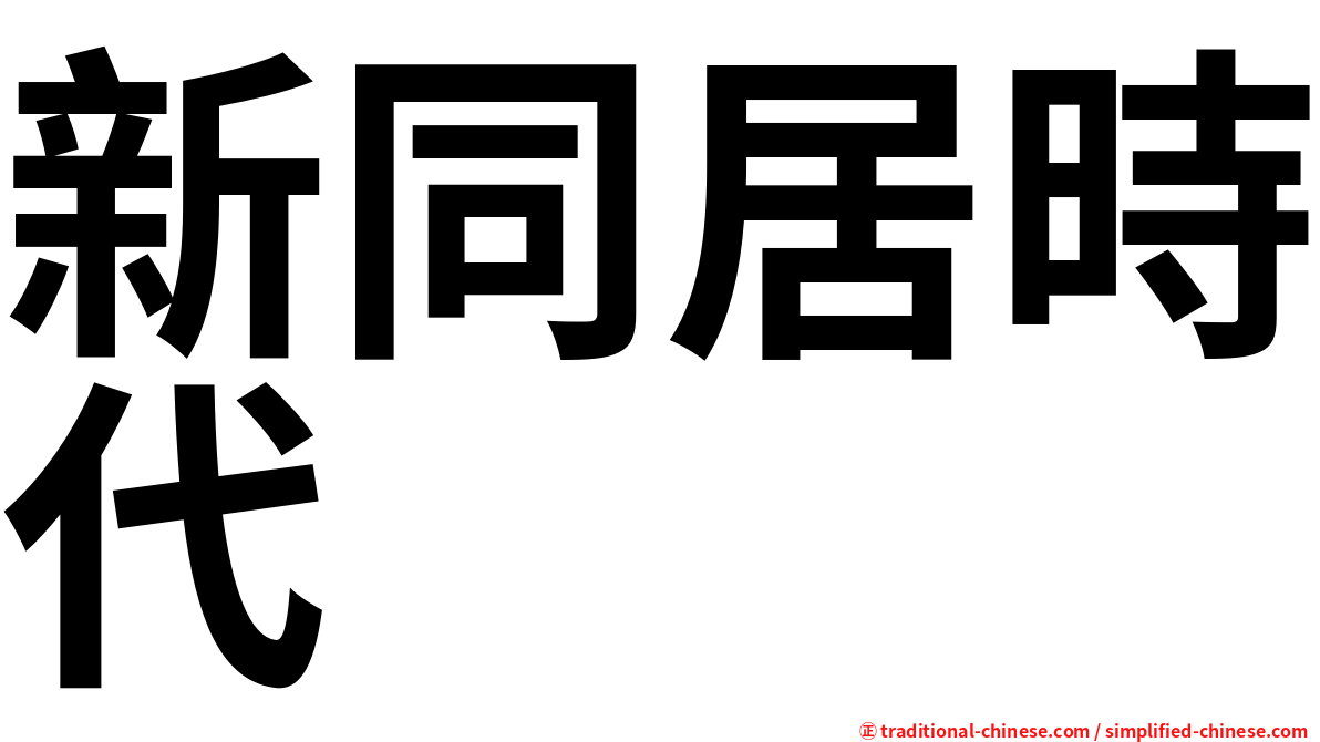 新同居時代