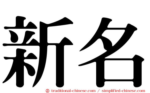 新名