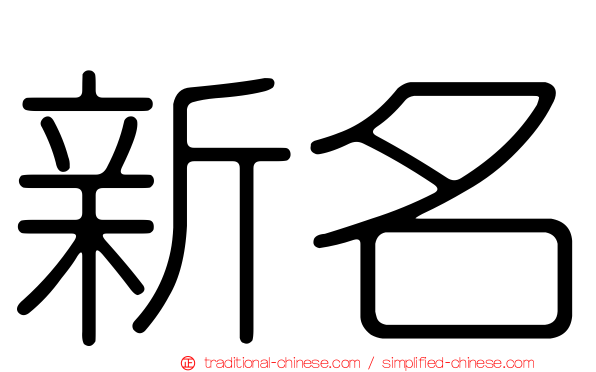新名