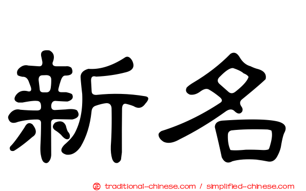 新名