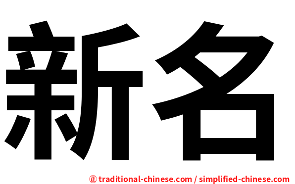 新名